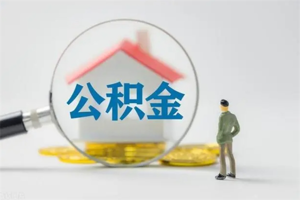 内江老家住房公积金（老家的公积金怎么提取）