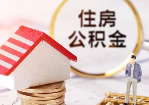 内江封存的住房公积金如何提取（已经封存的公积金如何提取）