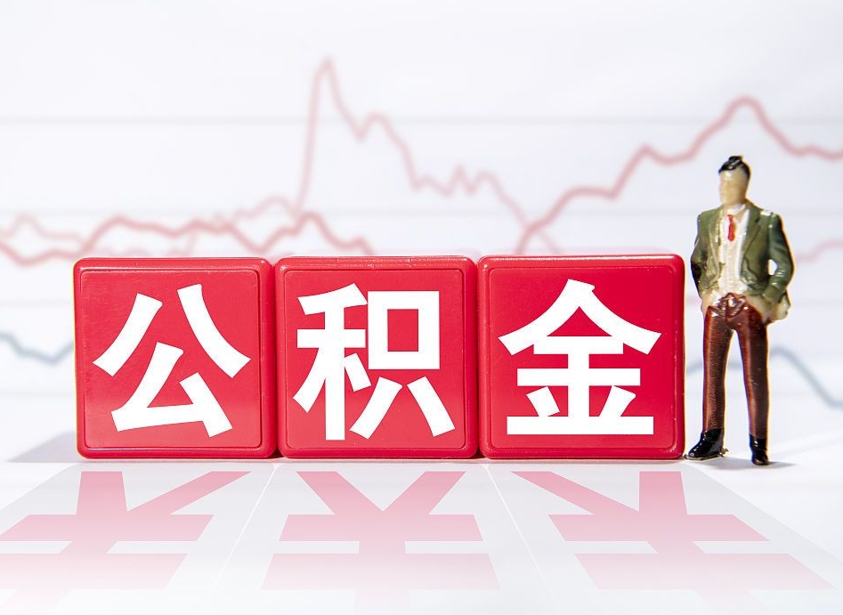 内江住房公积金提取（2020年公积金提取流程）