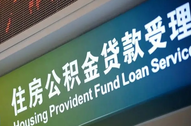 内江住房公积金提取（2020年公积金提取流程）