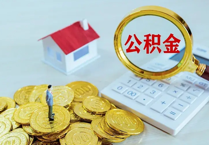 内江急用钱怎么把公积金取出来（急用钱怎样可以把自己的公积金取出来）