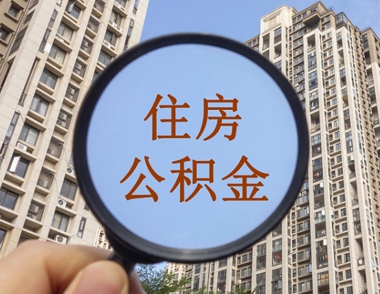 内江个人提取公积金办法（怎样提取个人住房公积金）