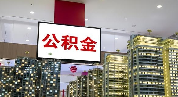 内江急用钱怎么把公积金取出来（急用钱怎样可以把自己的公积金取出来）