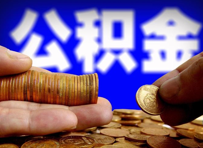 内江公积金提取的统筹账户怎么取（公积金统筹账户有什么用）